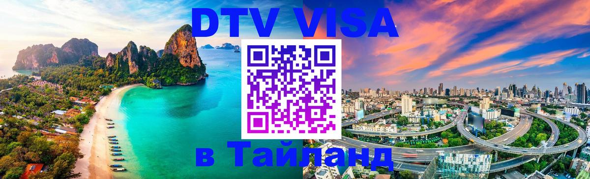 Стоимость и условия DTV визы — оформление в Таиланд под ключ - Улан-Удэ  04.10.2025 