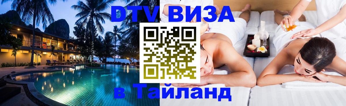 DTV Виза в Тайланд для россиян 