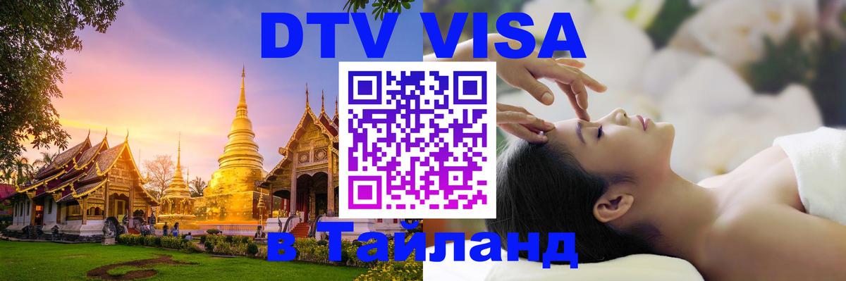 DTV Visa Thailand — прайс и условия, виза без дополнительных документов - 19.11.2025 