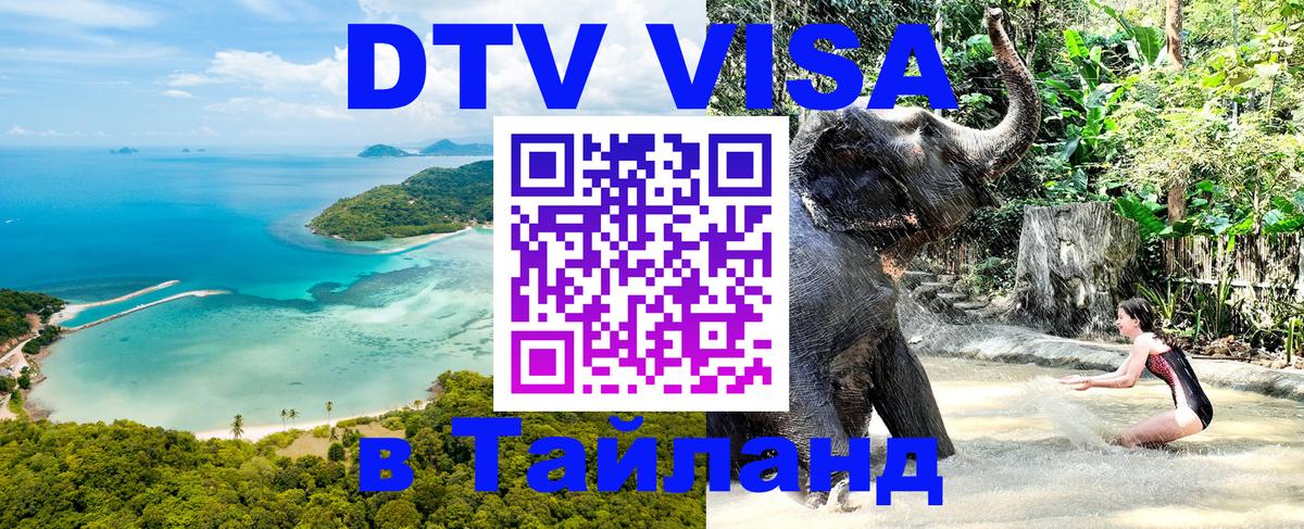 Как сделать DTV визу в Тайланд 